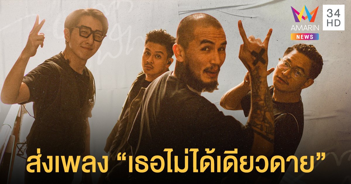 LOMOSONIC ประกาศกร้าว!! ยัน เธอไม่ได้เดียวดาย พร้อมอยู่ข้างๆ ไม่ไปไหน!!