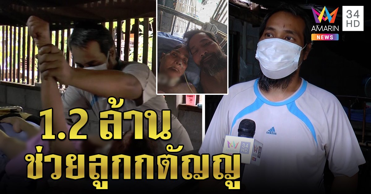 ลูกขออย่าตัดไฟ แม่ป่วยหนักต้องใช้เครื่องช่วยหายใจ คนแห่บริจาคทะลุ 1 ล้านเป็นทุนรักษา (คลิป)
