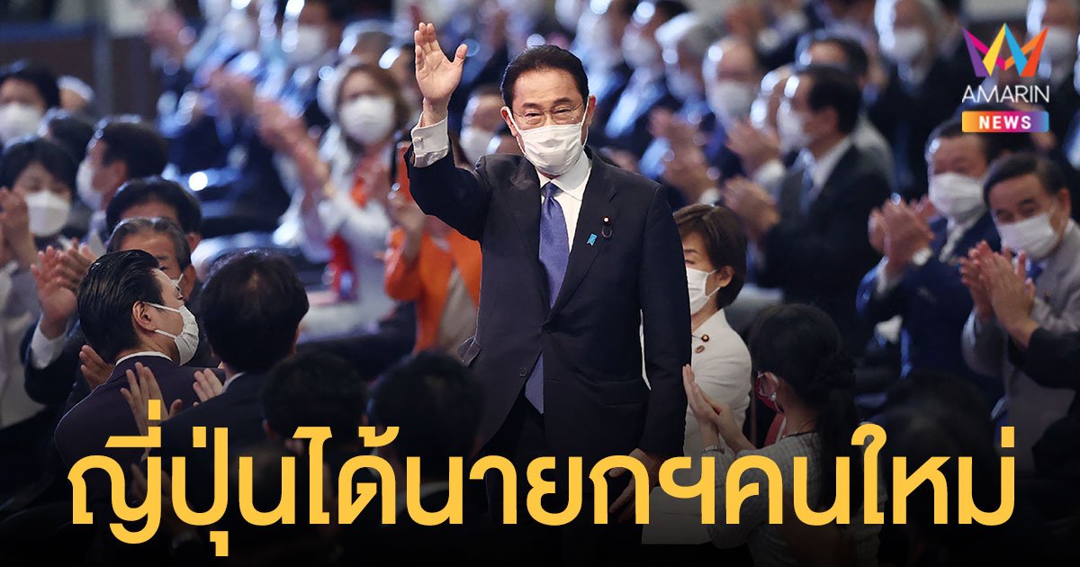 ฟูมิโอะ คิชิดะ ชนะเลือกตั้งหัวหน้าพรรค LDP เตรียมนั่ง นายกฯญี่ปุ่น คนใหม่