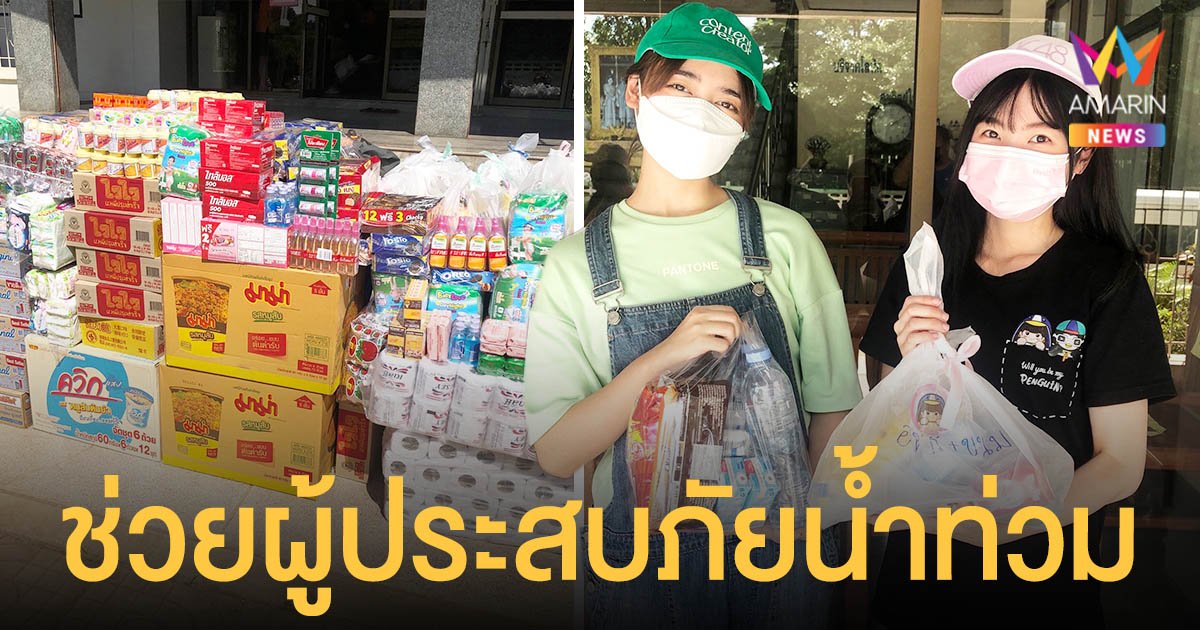 ไข่มุก - เจน ตัวแทนเมมเบอร์วง BNK48 มอบถุงยังชีพช่วยผู้ประสบภัยน้ำท่วม