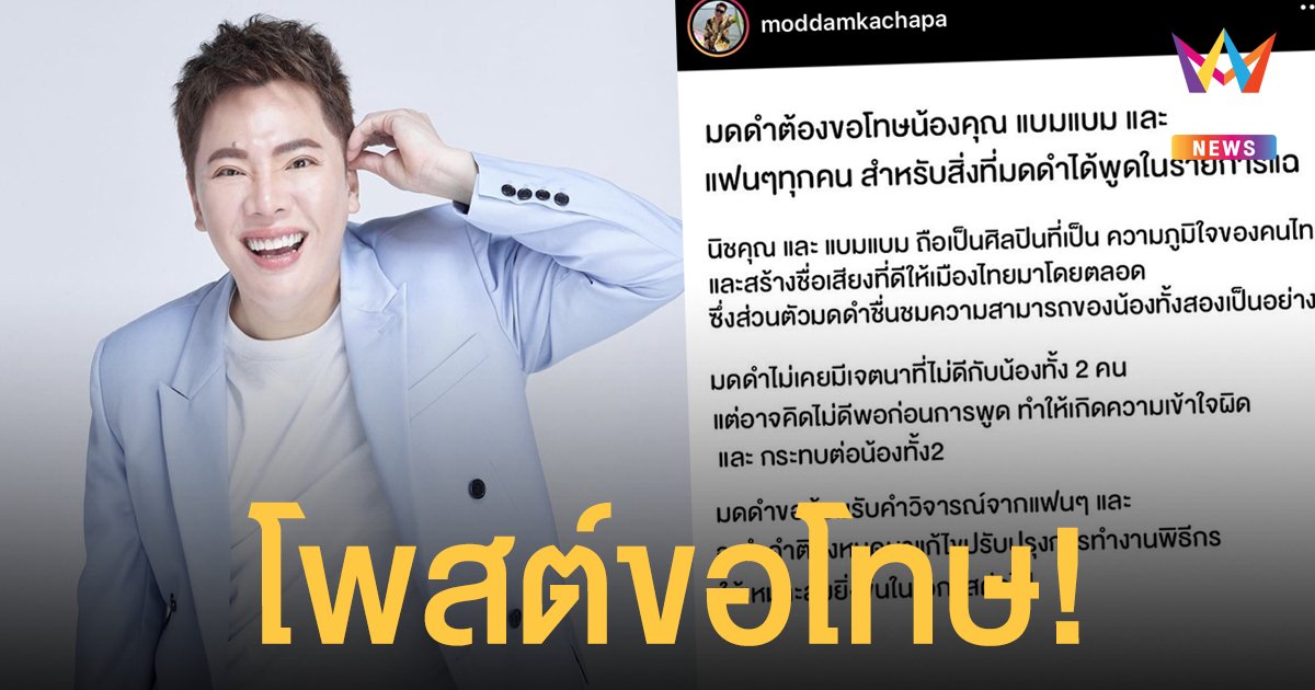 มดดำ คชาภา โพสต์ขอโทษ! นิชคุณ - แบมแบม หลังเจอดราม่าถล่ม! #แบนมดดำ