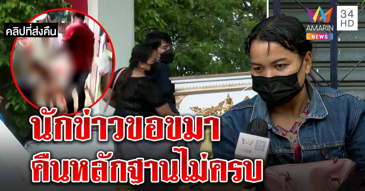 เผาแล้วแม่พิการถูกลูกฆ่าสะใภ้ หามโลงเดียวดาย เผยนักข่าวรุดคืนคลิปคดีแต่ไม่ครบ (คลิป)