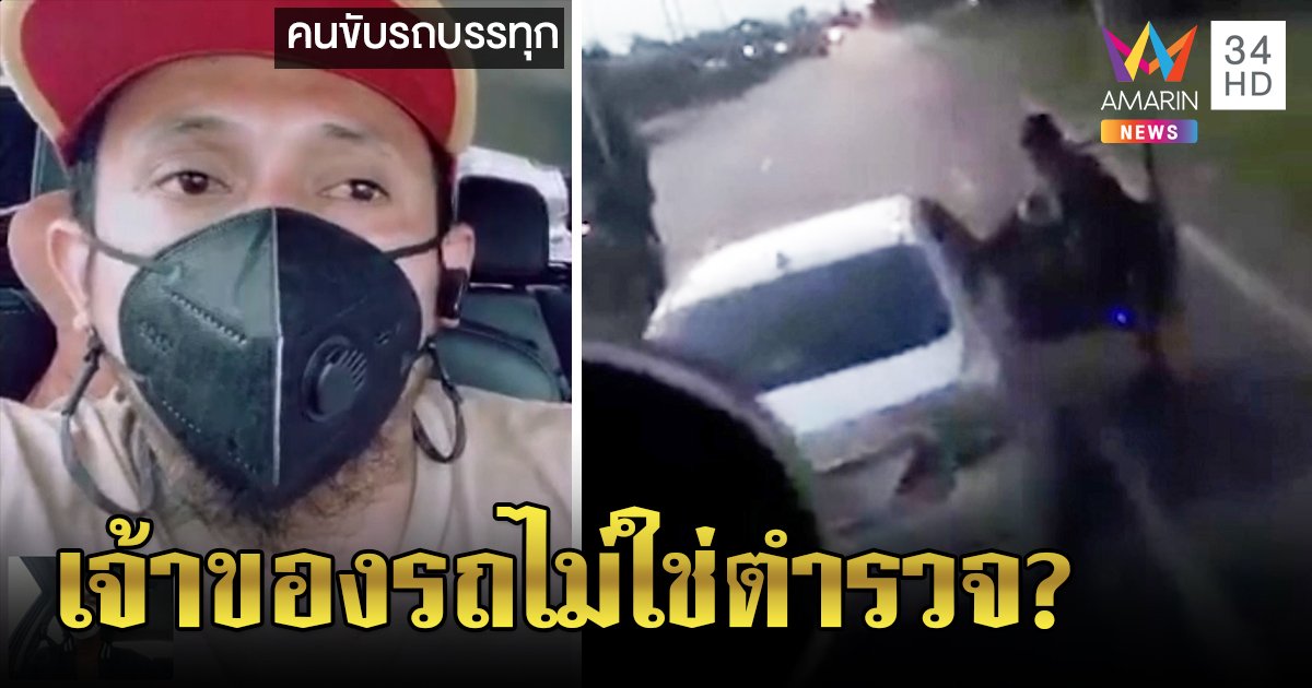 เก๋งกร่างอ้างเป็นตำรวจชักปืนขู่ 18 ล้อ ฉุนขับช้า เจ้าของรถงง! ยันไม่รู้จักคนขับ (คลิป)