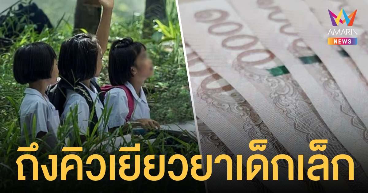 เงินเยียวยาเด็กเล็ก 2,000 บาท เริ่มโอน 1- 15 พ.ย. นี้ กรณี เด็กไร้สัญชาติ ต้องมีเลขบัตร ปชช. ถึงได้สิทธิ