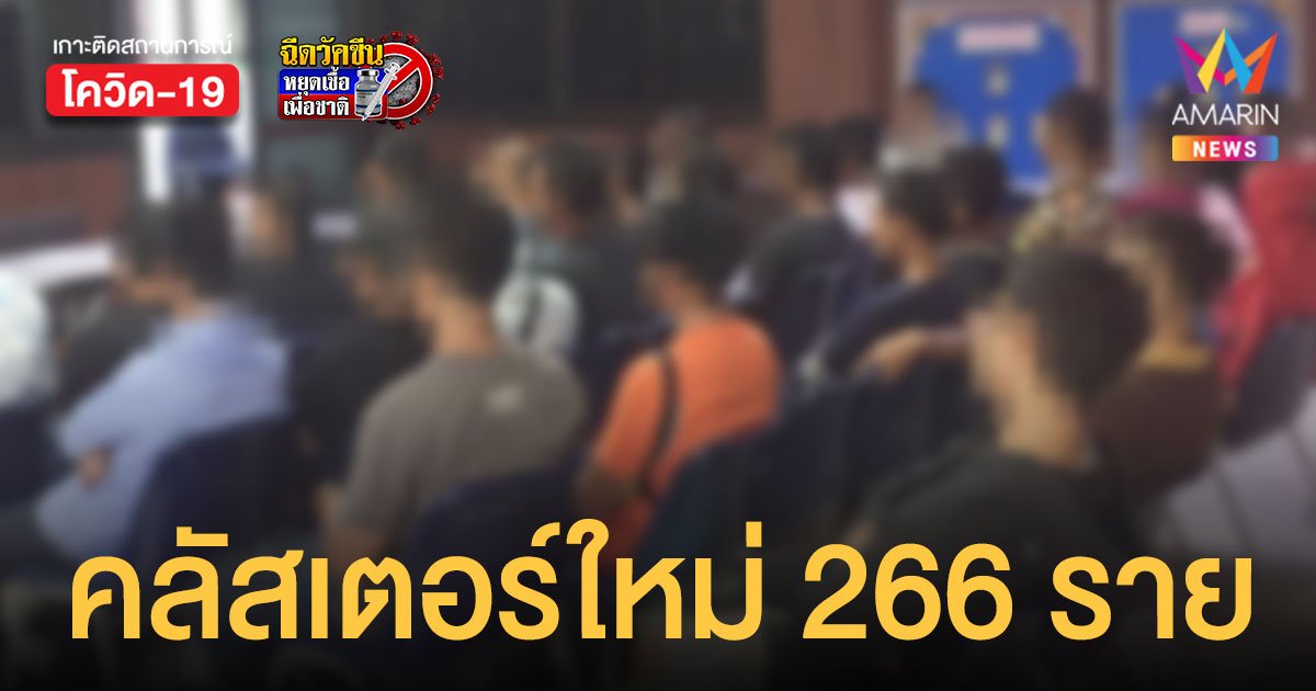 โควิดสระแก้ว พบ คลัสเตอร์ใหม่ ค่ายวิวัฒน์พลเมือง ป่วยพุ่ง 266 คน