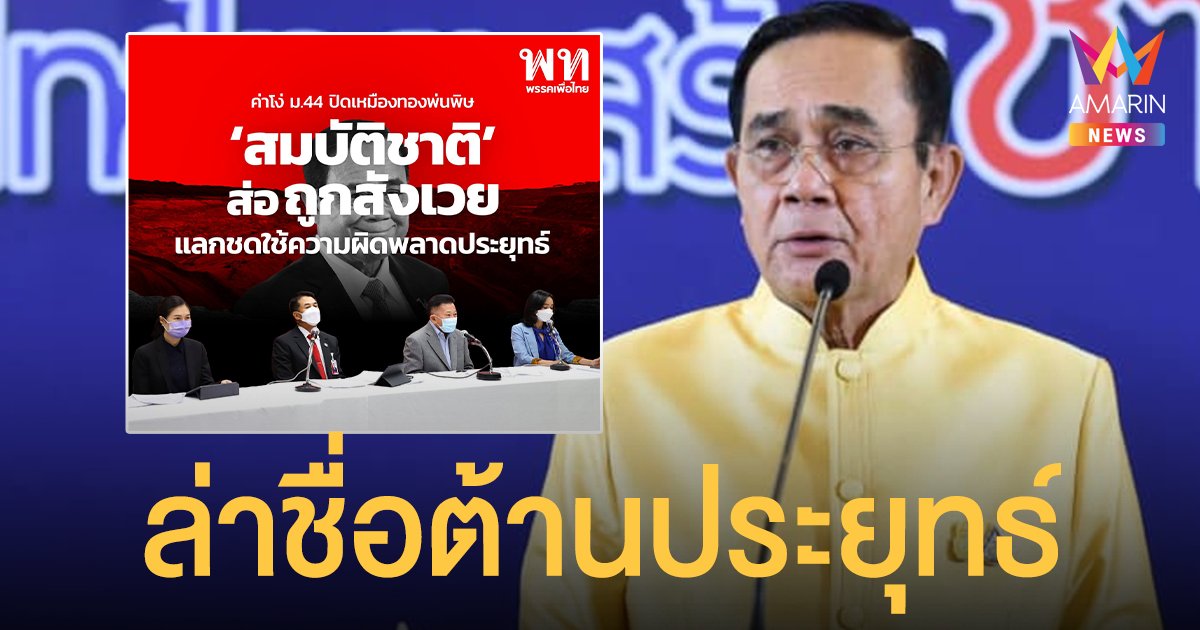 เพื่อไทย แถลง-ผุดแคมเปญล่าชื่อต้าน ประยุทธ์ ยกสมบัติชาติแลกผิดปม เหมืองทองอัครา