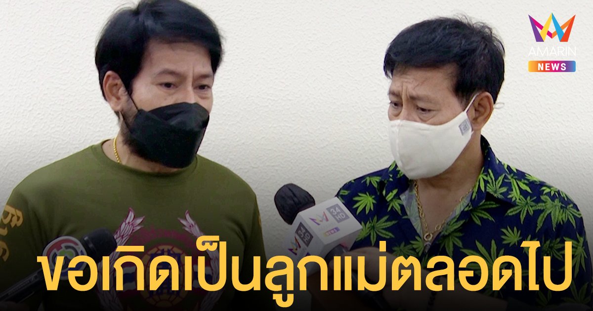 ท็อป-ไทด์ เปิดใจทั้งน้ำตา วาระสุดท้ายคุณแม่จากไปในอ้อมกอด เผยขอเกิดเป็นลูกแม่ตลอดไป