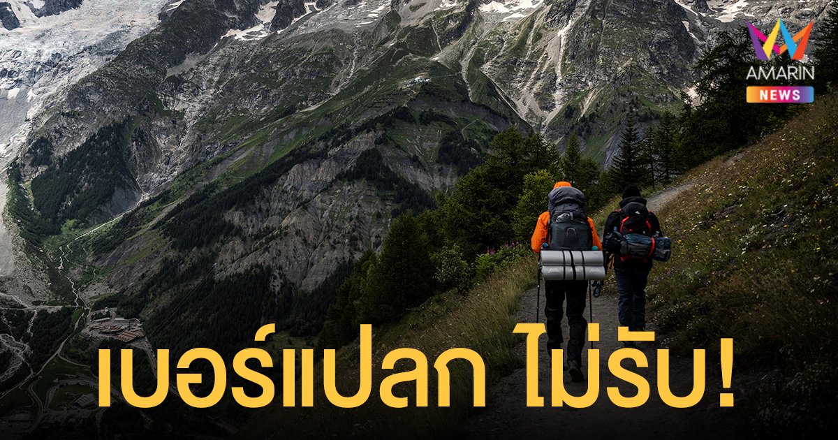 กลุ่มนักเดินเขา หลงป่า 1 วัน กู้ภัยโทรหาไม่ยอมรับ เหตุเป็นเบอร์แปลก