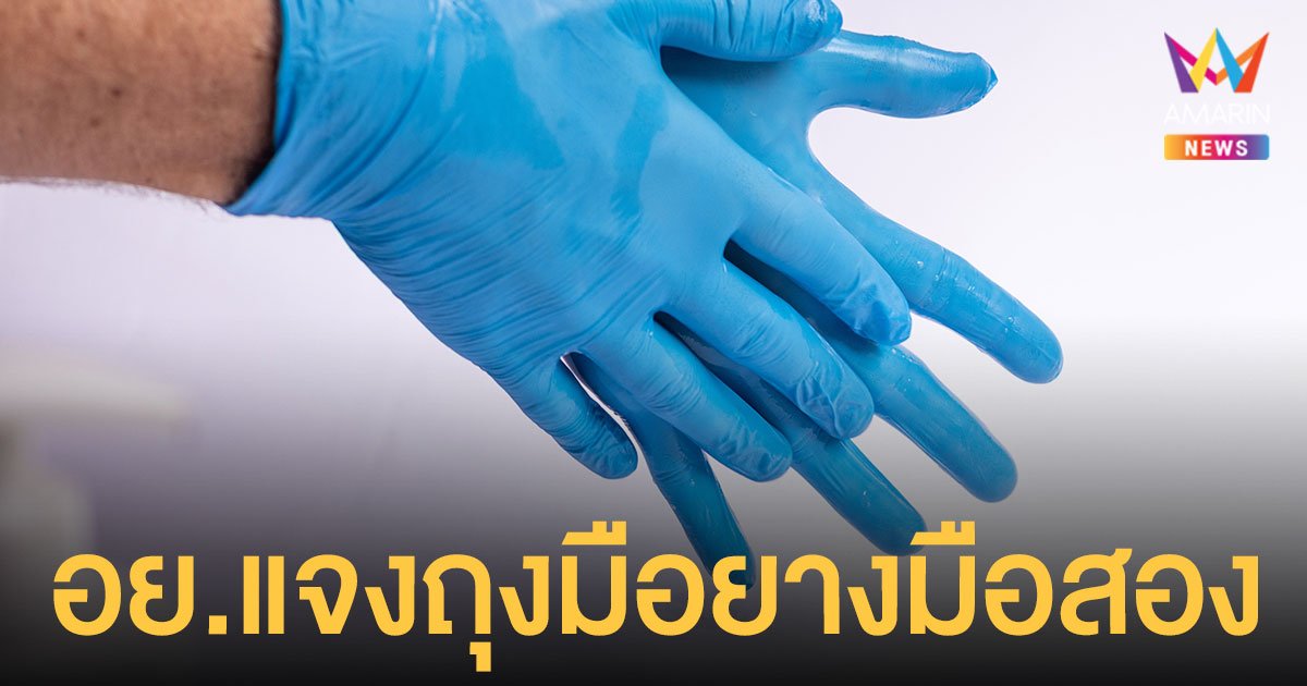 อย.แจง เมืองเศรษฐกิจพอเพียง ได้รับอนุญาตนำเข้า Skymed แต่ไม่เกี่ยวคดี ถุงมือยางมือสอง