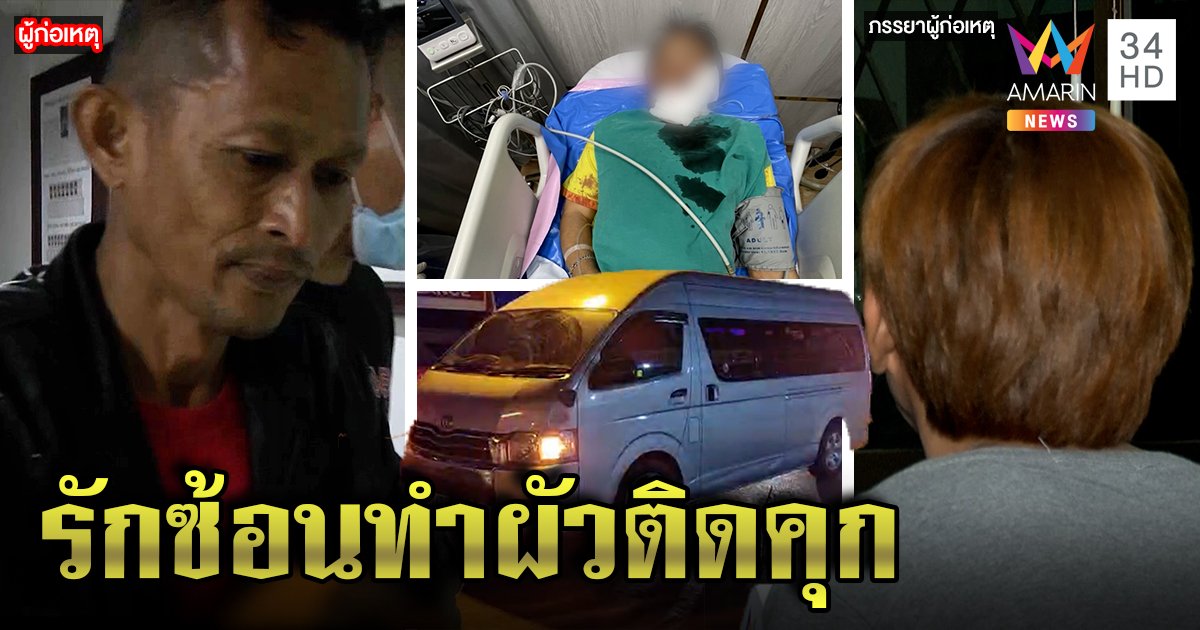 ดับเพลิงหึงดุยิงเพื่อนรักตีท้ายครัว เมียรับคบซ้อน ลูกสุดแค้นแฉหอบเงินปรนเปรอ (คลิป)