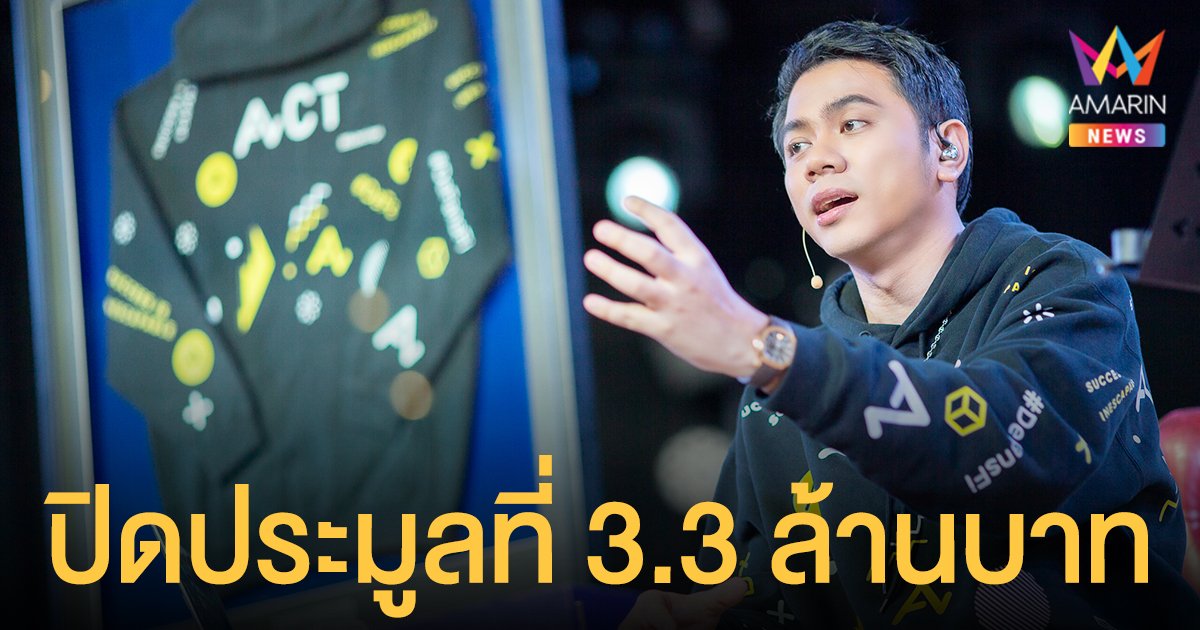 แอ็คมี่ DoubleDeep สุดปลื้ม! แฟนคลับทั่วโลกทุ่มประมูลเสื้อ ACT ONE & ONLY ACT DeFansFi Founder ดันราคาพุ่งกว่า 3.3 ล้านบาท