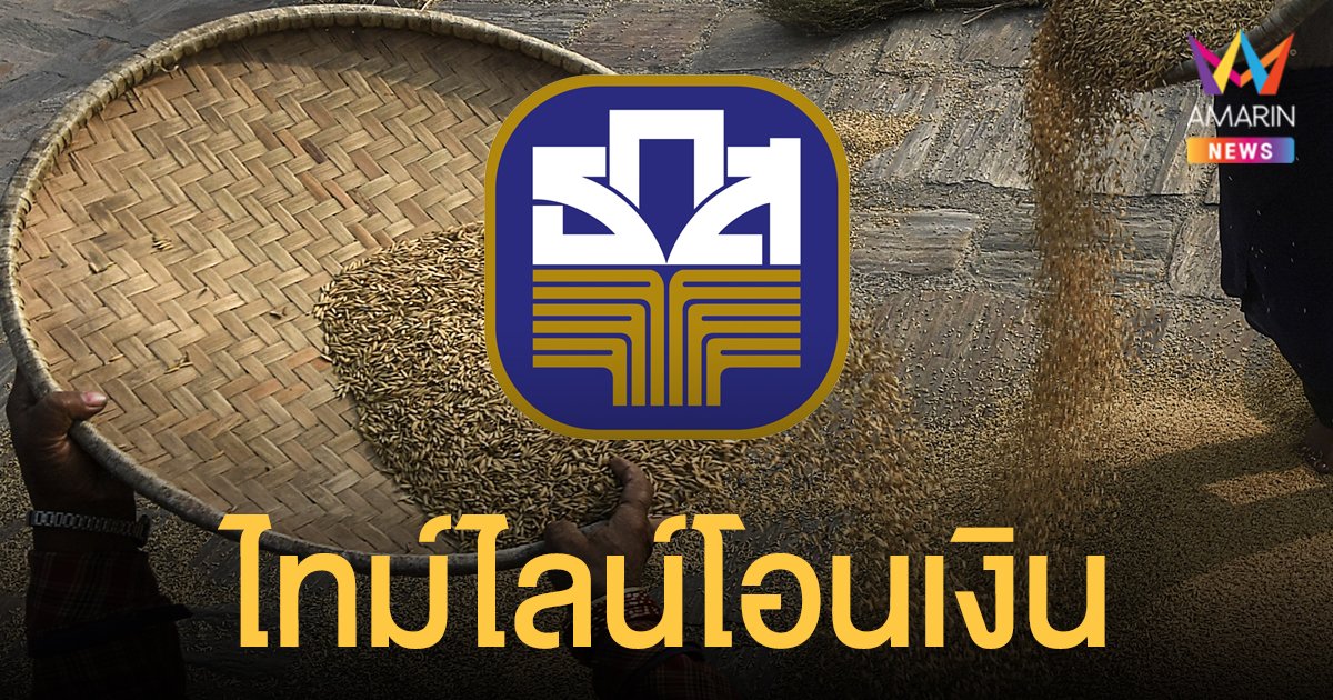 เปิดไทม์ไลน์ ธ.ก.ส. โอน เงินประกันราคาข้าว ปี 64/65 งวดที่ 1 ถึง 22 พ.ย. นี้