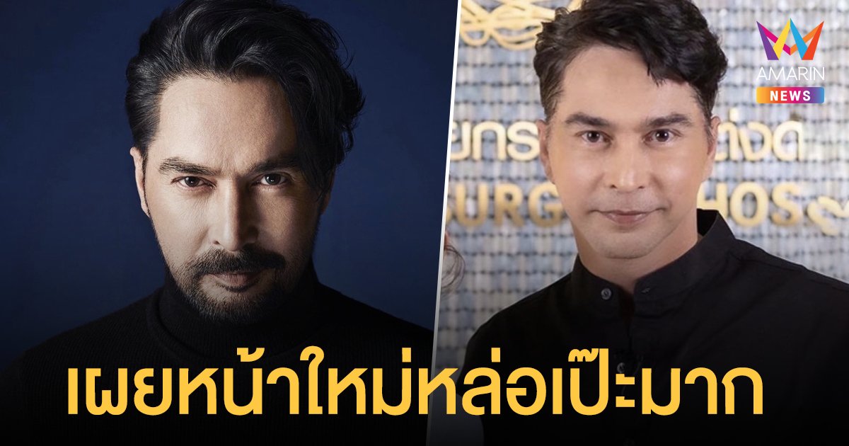 จอนนี่ แอนโฟเน่ เผยหน้าใหม่หล่อเป๊ะมาก เหมือนย้อนวัยไปเมื่อ 30 ปีก่อน