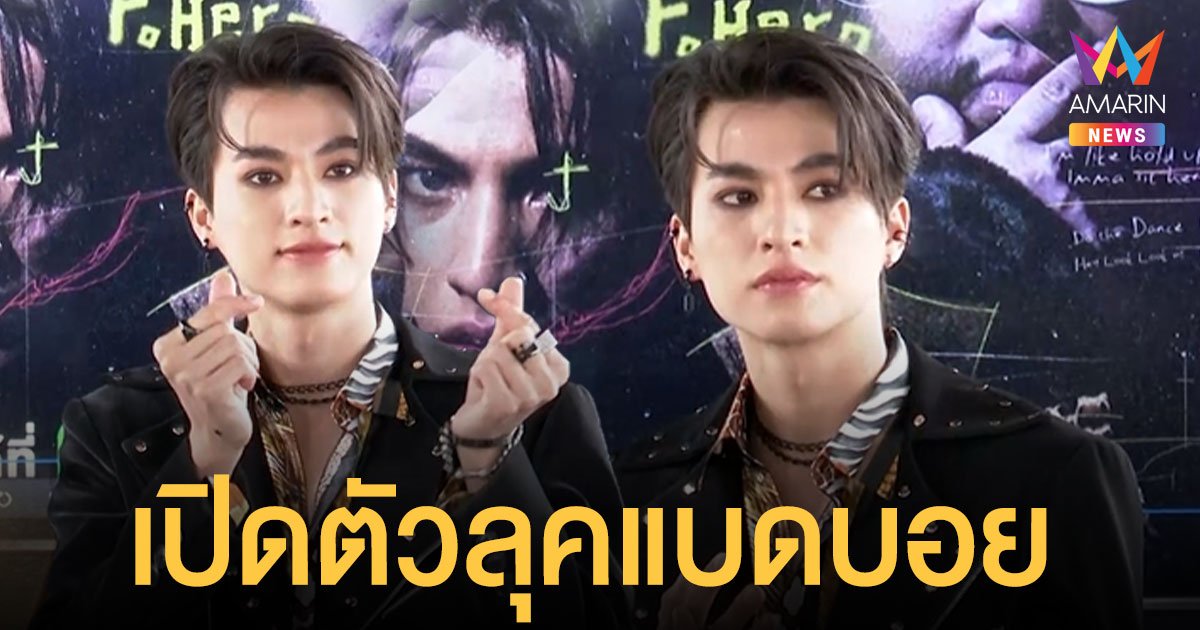 กลัฟ คณาวุฒิ เปิดตัวลุคแบดบอย ในเอ็มวี “WHY YOU SO SERIOUS” กับการทำเพลงแร็ปครั้งแรก
