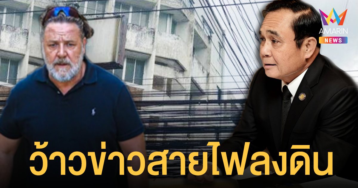 หรือจริงๆ แล้วเขาคือ... รัสเซล โครว์ แชร์ข่าว นายกฯ ประยุทธ์ สั่งเอาสายไฟลงดิน เพ้อคิดถึงเมืองไทย