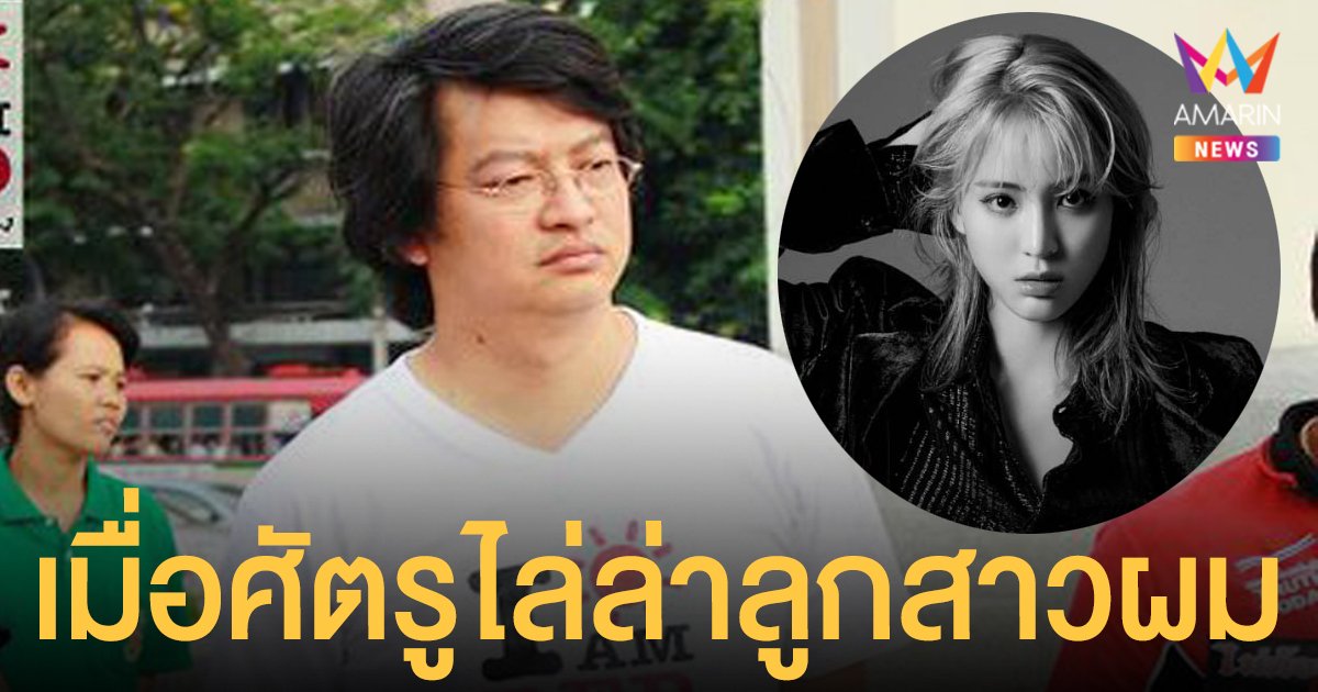 บก.ลายจุด โพสต์ปม ลูกหนัง ศีตลา ลูกสาว ตั้ว ศรัณยู ถูกติด #แบนลูกหนัง #SITALA โจมตี
