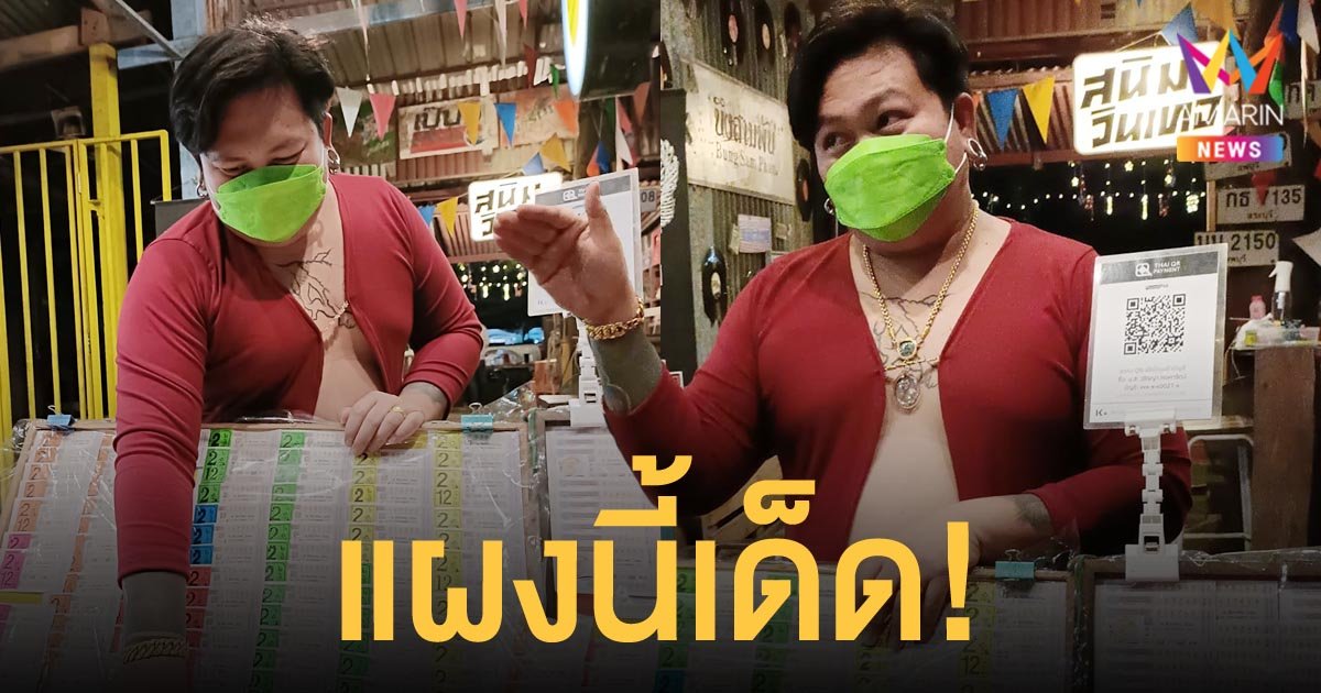 พ่อค้าลอตเตอรี่ใจกล้า เกาะกระแส น้องโอลีฟ ใส่เสื้อแหวกอกสีแดงสุดเซ็กซี่ ยืนกวักมือเรียกลูกค้า