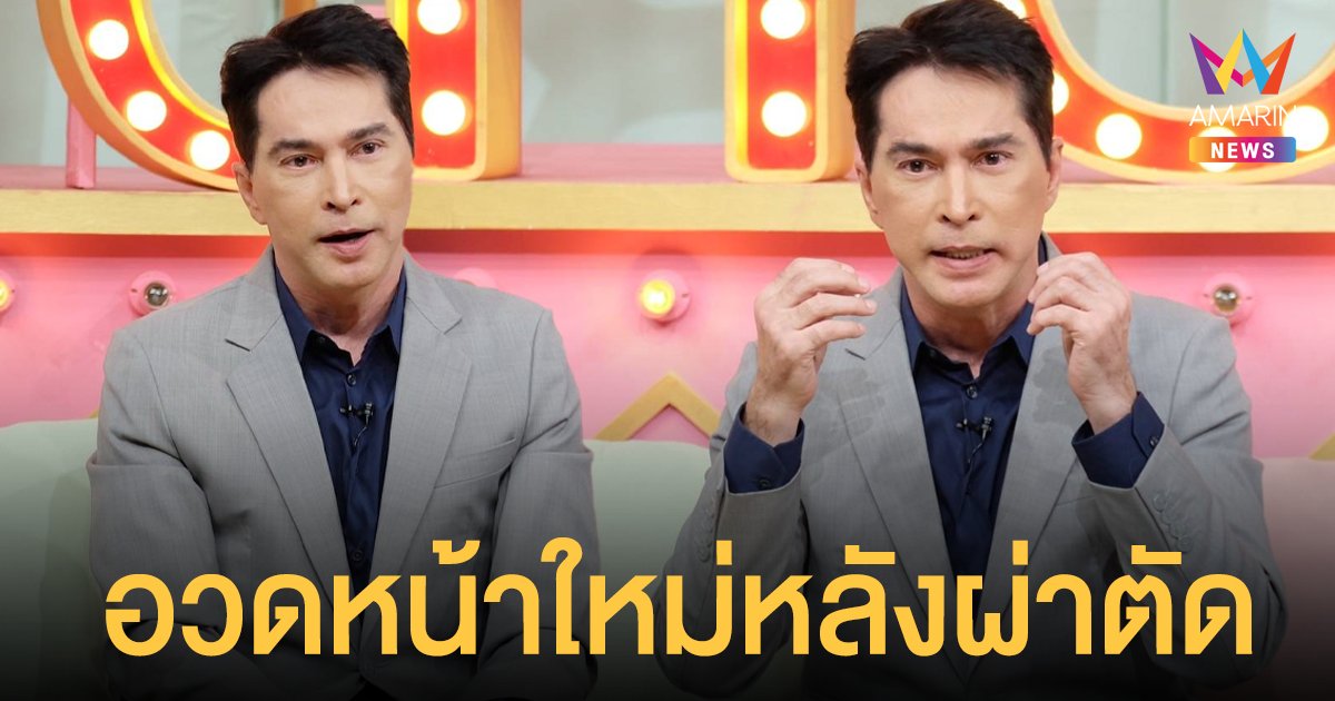 จอนนี่ แอนโฟเน่ อวดหน้าใหม่หลังผ่าตัดยกทั้งหน้า เผยหลังจากนี้คิดลงเล่นการเมือง