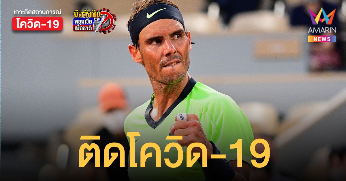 ราฟาเอล นาดาล ติดโควิด-19 หลังแข่งที่ ยูเออี ส่อชวดเล่น ออสเตรเลียนโอเพ่น