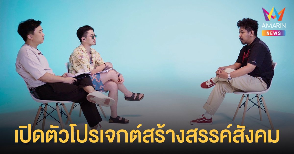 ปิงปอง ศิรศักดิ์ นั่งแท่นโปรดิวเซอร์ เปิดตัวโปรเจกต์สร้างสรรค์สังคม รายการ “Try not to bully ลองไหม.. ไม่บูลลี่”