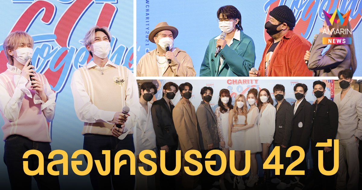 นิตยสารแพรว ฉลองครบรอบ 42 ปี จัดมหกรรมช้อปปิ้งการกุศลแห่งปี PRAEW CHARITY 2021 "GO TOGETHER"