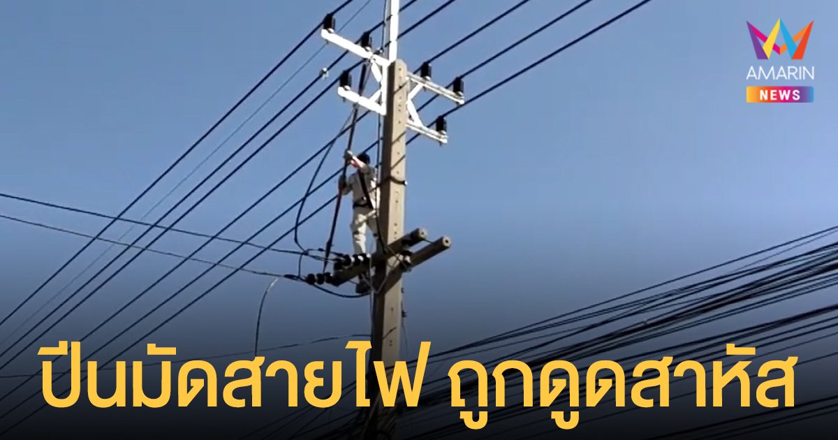 2 คนงานหวังดี สายไฟฟ้า พาดถนน ปีนขึ้นมัดถูกไฟดูดร่วง 2 สาหัสไฟไหม้ทั้งตัว