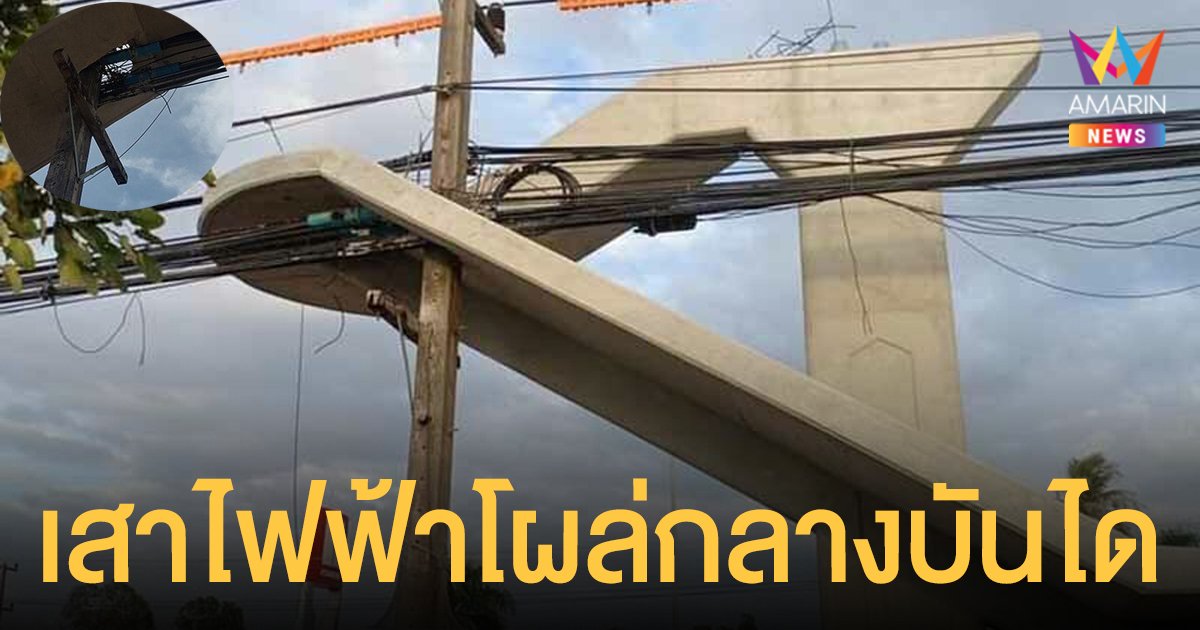 อิหยังวะ! ชาวสัตหีบงง สะพานลอย มีเสาไฟฟ้าโผล่กลางบันได