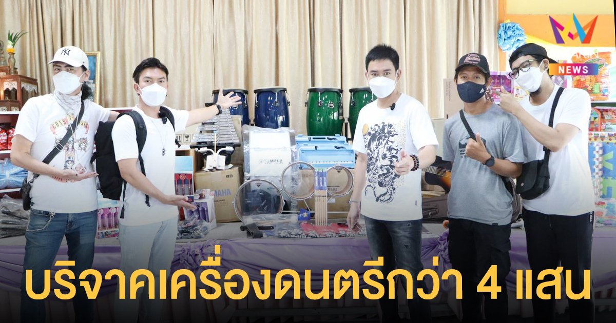 หล่อใจบุญ แพท พาวเวอร์แพท บริจาคเครื่องดนตรีให้โรงเรียน กว่า 4 แสน