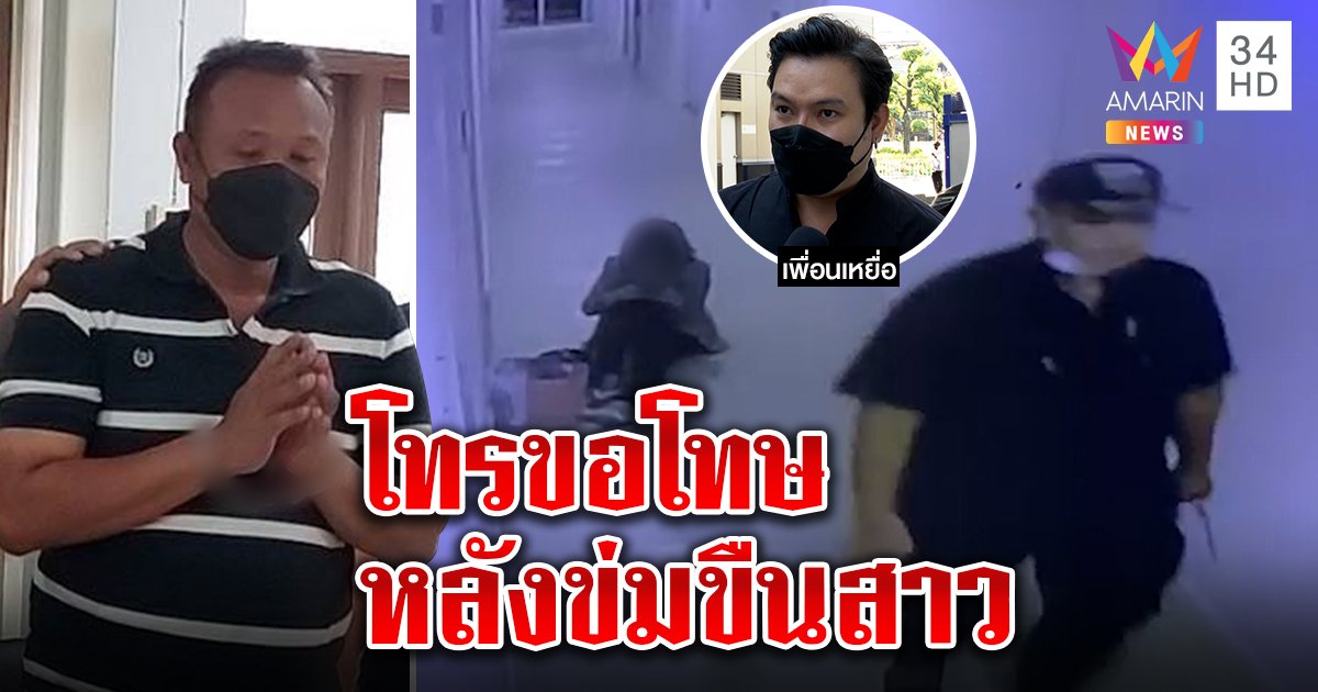 เหยื่อผวายามโฉดไหว้รับผิดหลังขืนใจ อีกวันโทรขอโทษ เพจต้นสังกัดวุ่นโดนทัวร์ลง (คลิป)