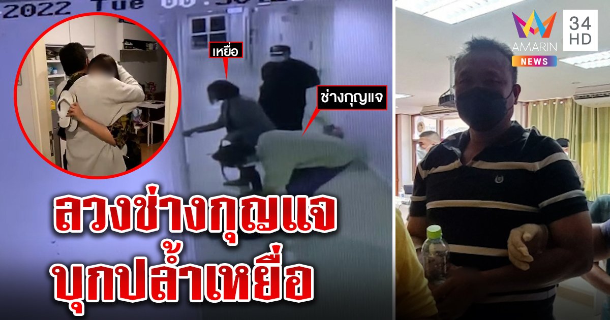 ช่างกุญแจแฉยามหื่นไล่ลงลิฟต์ อ้างตรวจตึกเชื่อรอจังหวะบุกห้องข่มขืนลูกบ้าน (คลิป)
