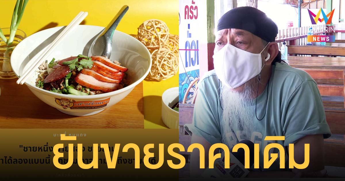 ถั่วแระ เชิญยิ้ม ทำใจหมูแพง แต่ยันไม่ขึ้นราคาอาหาร และไม่ทิ้งพนักงาน