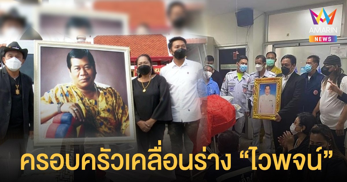 ครอบครัวเคลื่อนร่าง  ไวพจน์ เพชรสุพรรณ ไปบำเพ็ญกุศลที่บ้านเกิด จ.สุพรรณบุรี