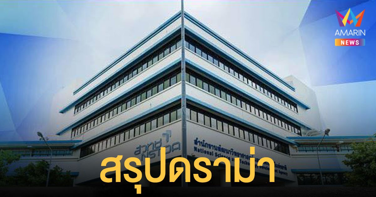 สรุปดราม่า สวทช. ไม่รับโครงการอัจฉริยภาพรุ่นที่ 25 อ้างงบไม่พอ