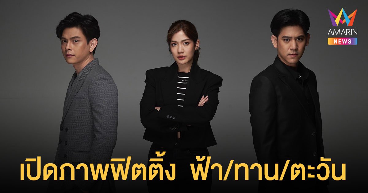 เปิดภาพฟิตติ้ง ฟ้า/ทาน/ตะวัน พอร์ช,มะปราง,เอี๊ยง ประชันฝีมือครั้งแรกเคมีสุดปัง พร้อมทัพนักแสดงคุณภาพล้นจอ