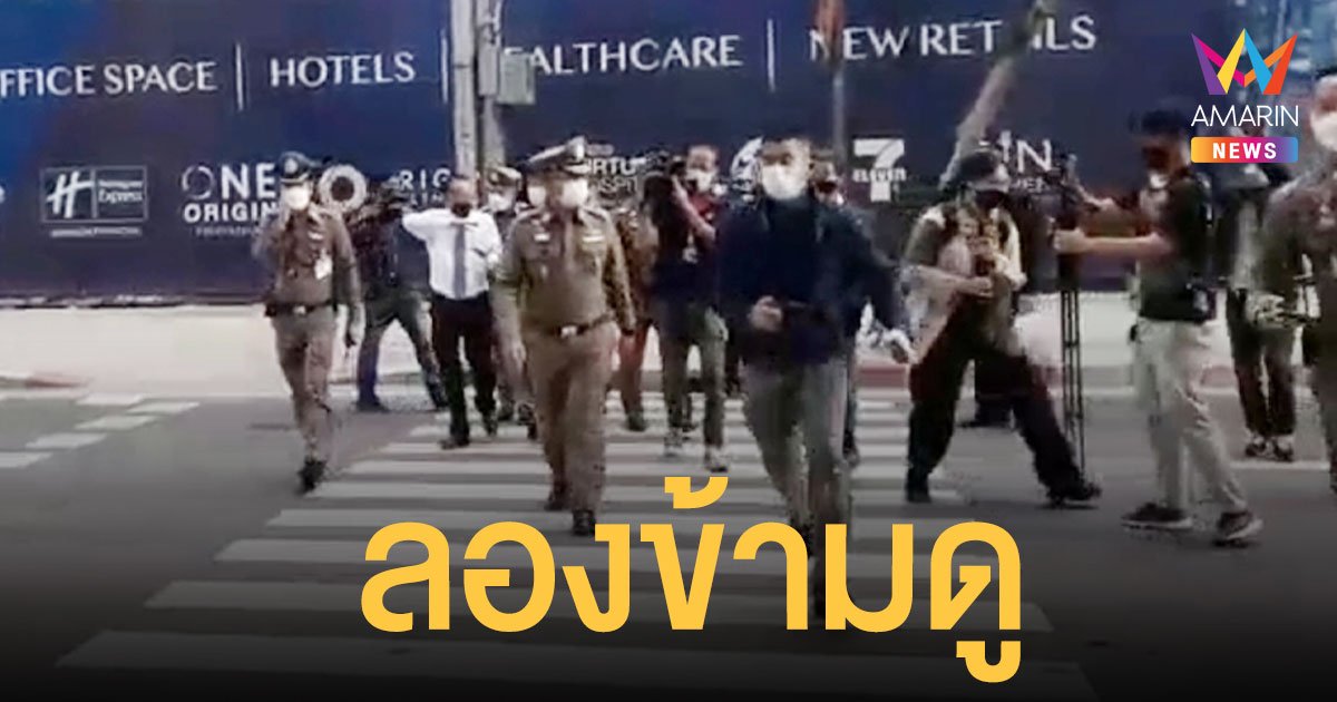 รอง ผบ.ตร. แต่งชุดเต็มยศ ลองเดินข้าม ทางม้าลาย จุดชน หมอกระต่าย อันตรายจริง