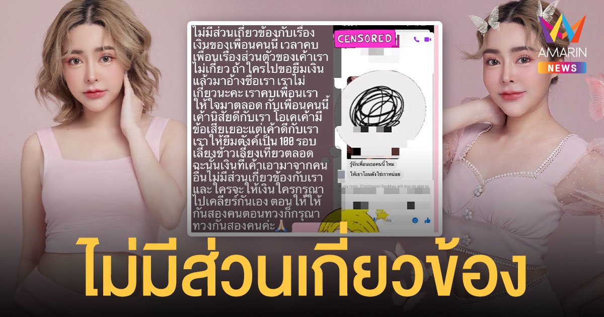 ไม่มีส่วนเกี่ยวข้อง! กัสจัง จีร่าร์ โพสต์ระบายถูกเพื่อนอ้างชื่อยืมเงิน ลั่นชีวิตใครชีวิตมันอย่ามายุ่งกับฉัน