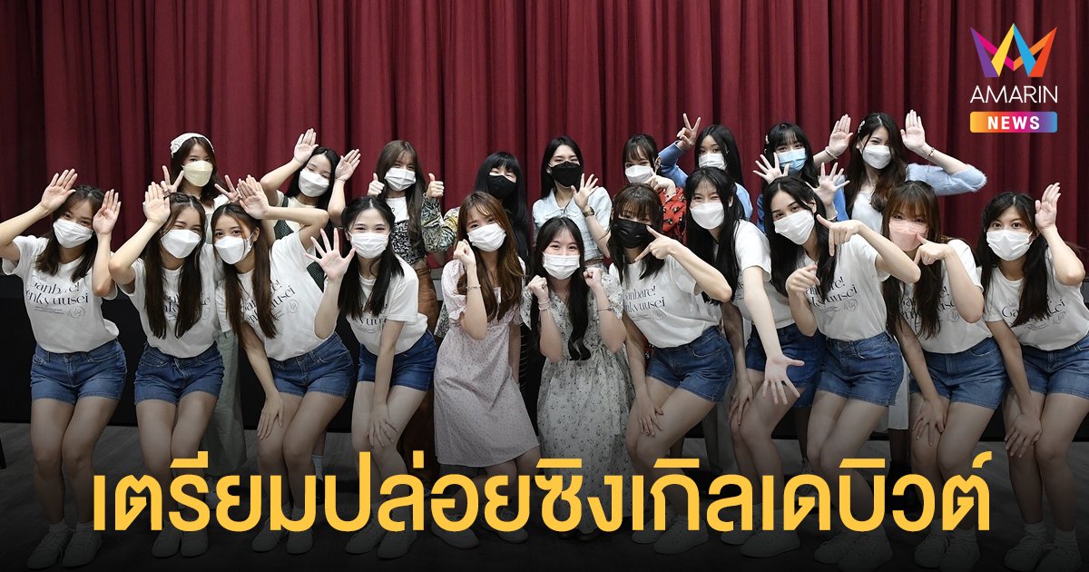 หัวใจชุ่มชื่น ครูปิ๋ม-เฌอปราง กัปตัน วง BNK48 ส่งเมมเบอร์รุ่น 3 เตรียมปล่อยซิงเกิลเดบิวต์ น่ารักสดใส 7 กุมภาพันธ์นี้