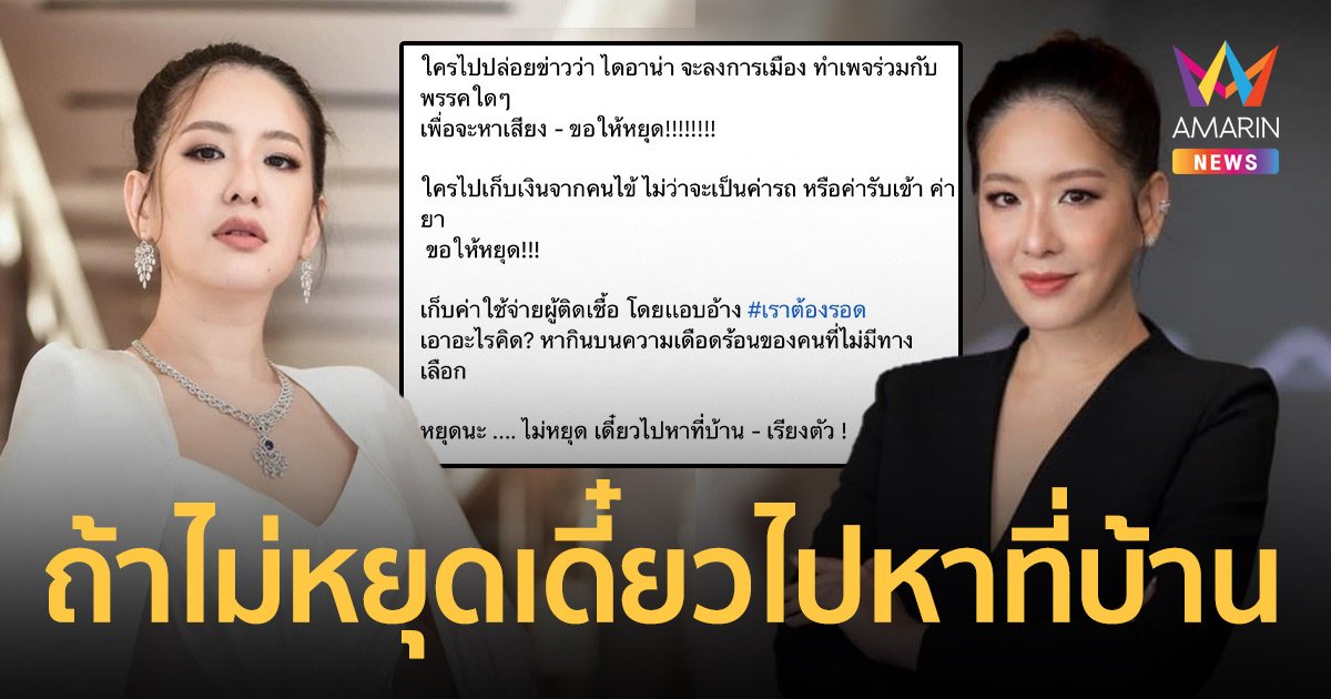 ได๋ ไดอาน่า สุดเดือด เจอคนปล่อยข่าวมั่ว! - เเอบอ้างชื่อ ลั่นถ้าไม่หยุดเดี๋ยวไปหาที่บ้าน