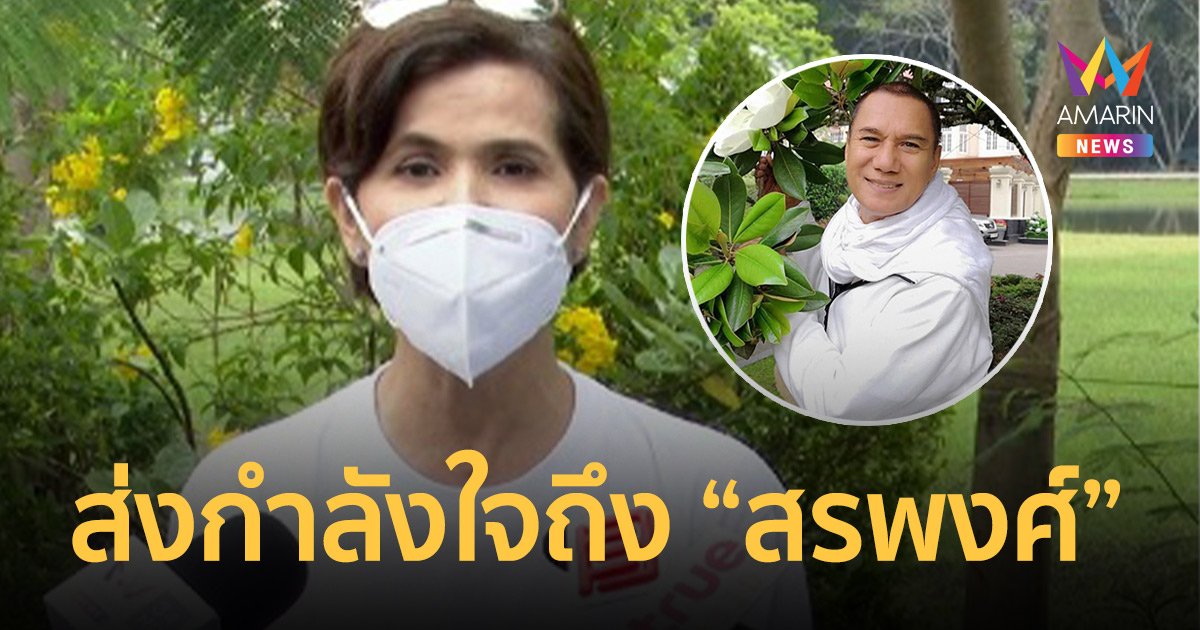 นก จริยา ส่งกำลังใจถึง สรพงศ์ ชาตรี