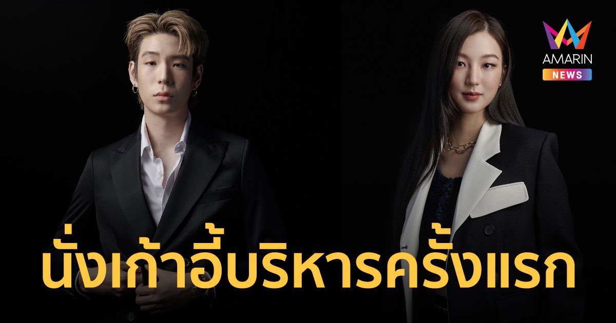 เจเจ - ต้าเหนิง นั่งเก้าอี้บริหารครั้งแรก เปิดตัว QOW Entertainment