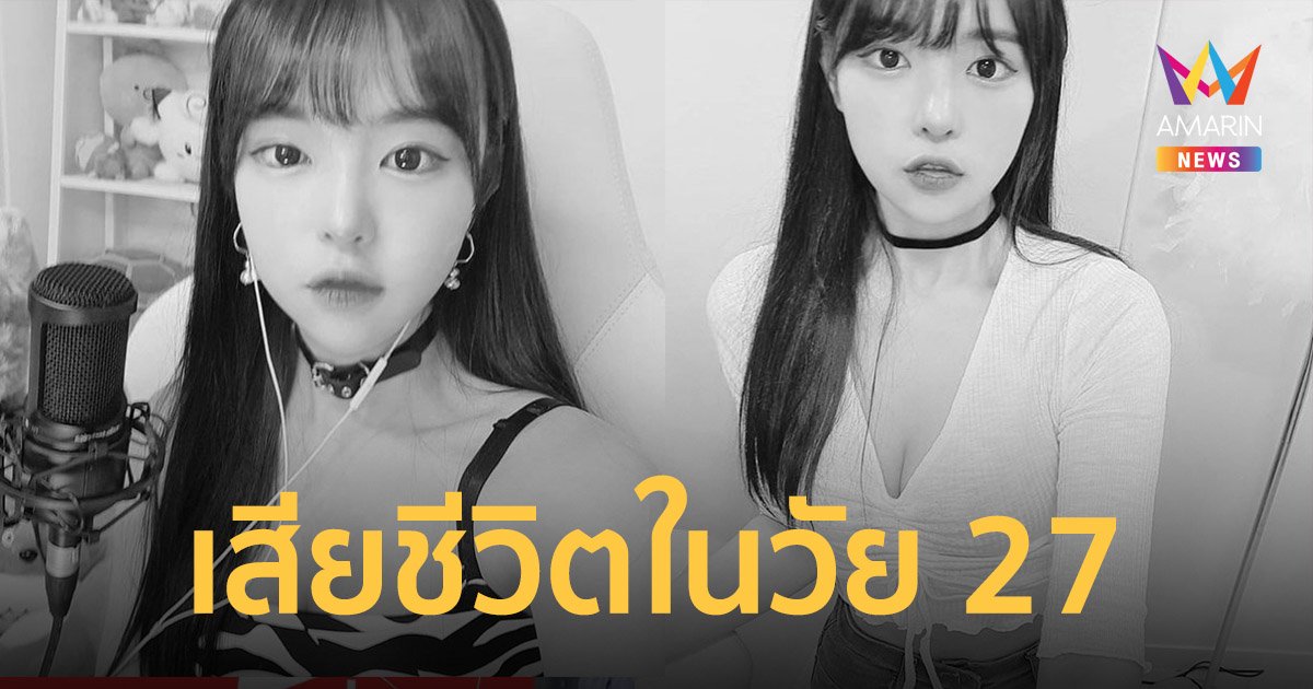 แจมมี ยูทูบเบอร์ชื่อดังชาวเกาหลีใต้เสียชีวิตในวัย 27 ปี