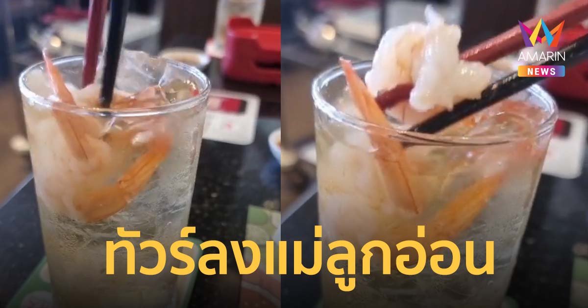 แชร์เทคนิคทัวร์ลง? แม่ลูกอ่อนแช่กุ้งในแก้วน้ำ สุกี้ร้านดัง ชาวเน็ตจวกเละ อย่าหาทำ