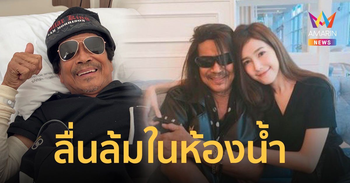 แหลม มอริสัน ลื่นล้มในห้องน้ำ กระดูกก้นกบแตก - ปีกสะโพกแตก