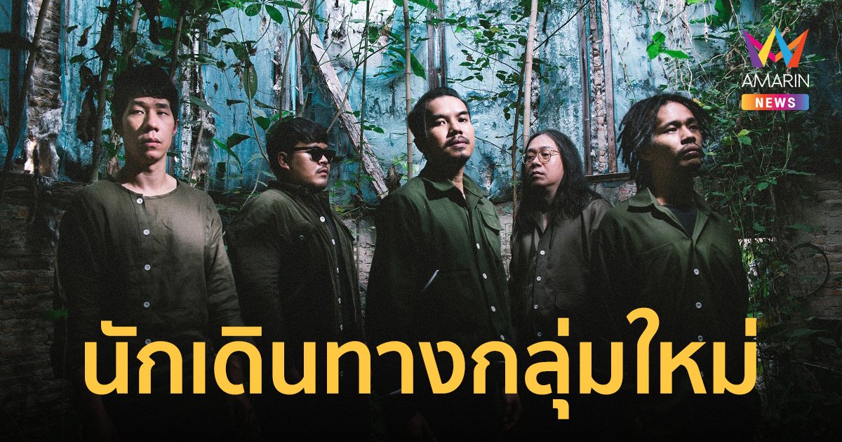 นักเดินทางกลุ่มใหม่ New Travelers พร้อมซิงเกิลปลุกความหวังในชีวิต แสงหิ่งห้อย