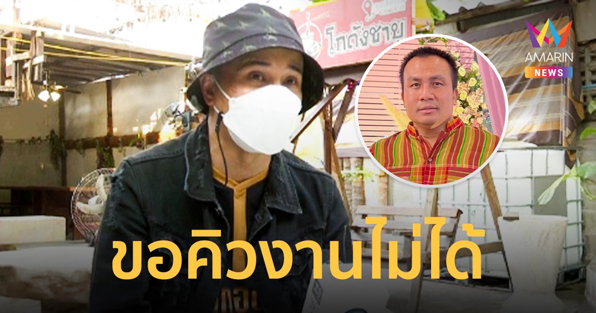 ประจักษ์ชัย โอด! ลงทุนให้ ทิดสมปอง เหยียบ 4 แสน แต่ขอคิวงานไม่ได้