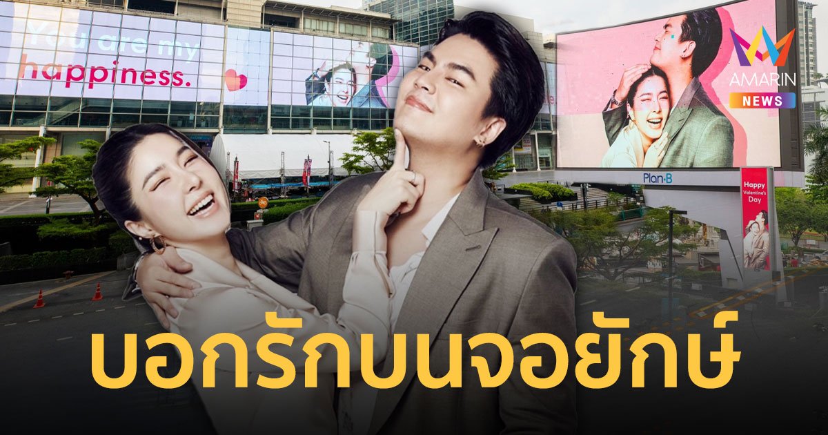 ฮั่น ทุ่มเซอร์ไพรส์ จียอน โชว์หวานบอกรักบนจอยักษ์กลางกรุงที่เซ็นทรัลเวิลด์