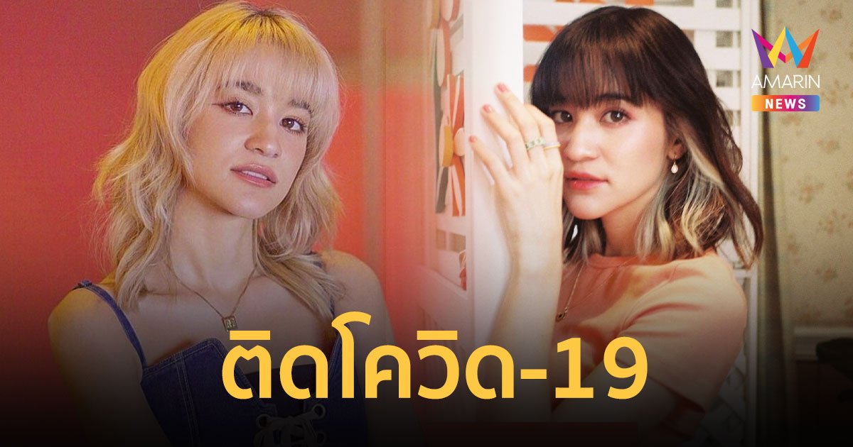 ส้ม มารี ติดเชื้อโควิด-19 เข้ารักษาตัวแล้ว