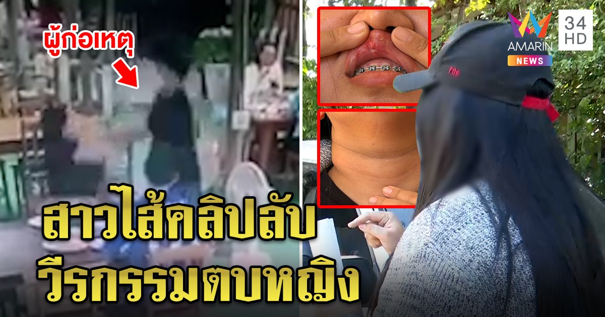 แฉยับหนุ่มตบสาวคาร้านอาหาร ฉุนบล็อกเฟซหลังเลิก เปิดภาพตามราวีถึงบ้าน (คลิป)