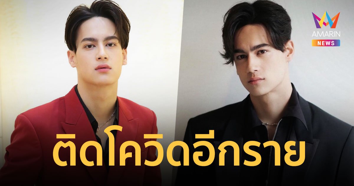 ไอซ์ พาริส ติดโควิด มีอาการแสบคอเล็กน้อย รักษาแบบ Home Isolation