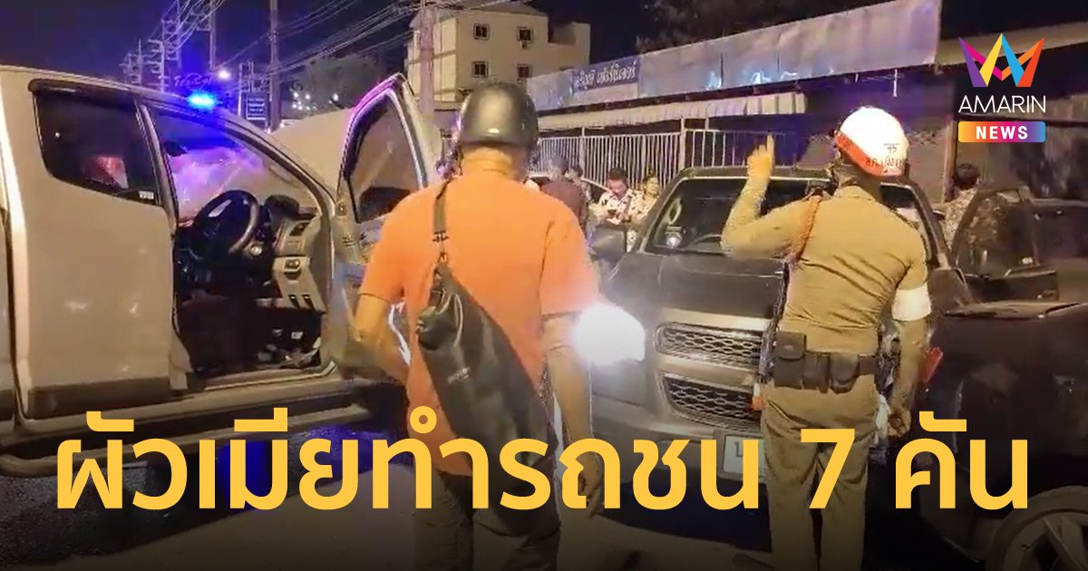 ผัวเมียทะเลาะกัน หักพวงมาลัยรถกระบะ ก่อนชนสนั่น 7 คันรวด